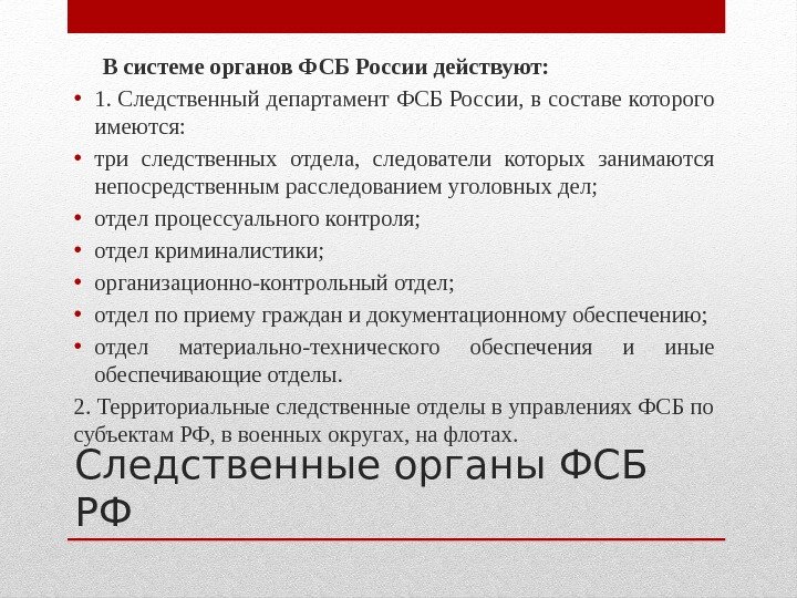 Следственные органы ФСБ РФ В системе органов ФСБ России действуют:  • 1. Следственный