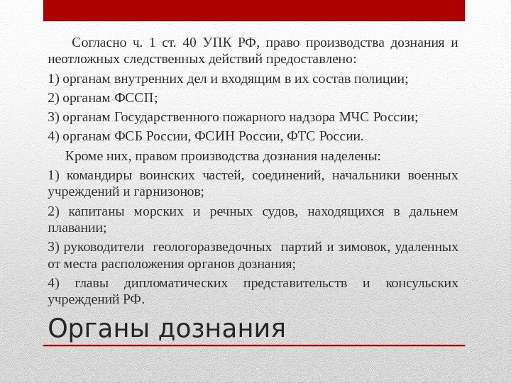 Органы дознания  Согласно ч.  1 ст.  40 УПК РФ,  право