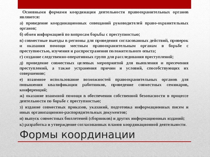 Формы координации Основными формами координации деятельности правоохранительных органов являются:  а) проведение координационных совещаний