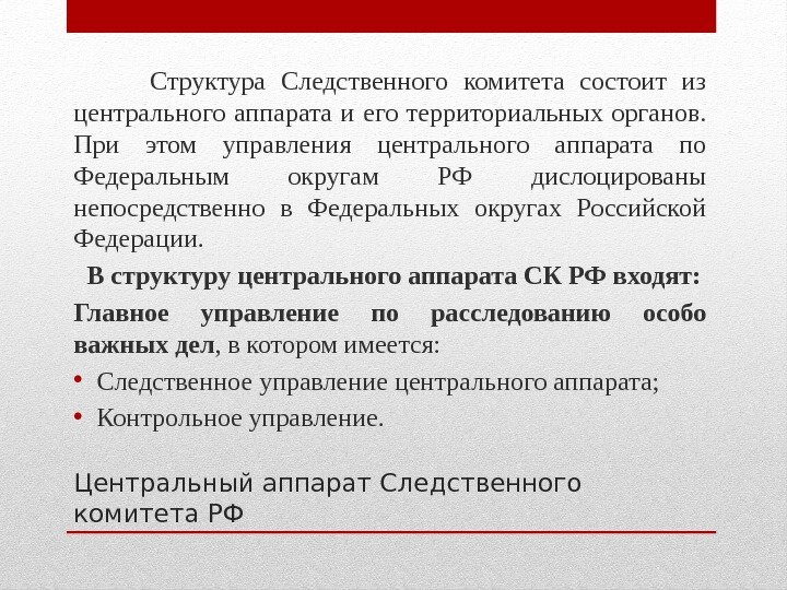 Центральный аппарат Следственного комитета РФ   Структура Следственного комитета состоит из центрального аппарата