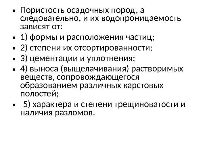  • Пористость осадочных пород, а следовательно, и их водопроницаемость зависят от:  •