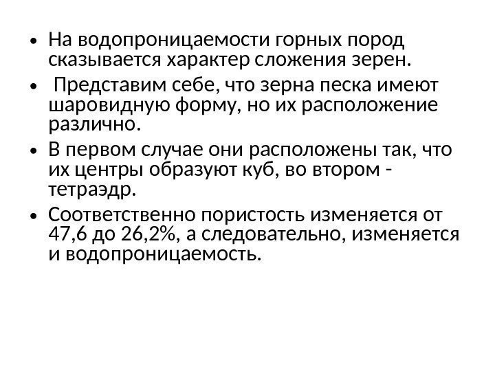  • На водопроницаемости горных пород сказывается характер сложения зерен.  •  Представим