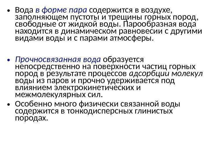  • Вода в форме пара  содержится в воздухе,  заполняющем пустоты и