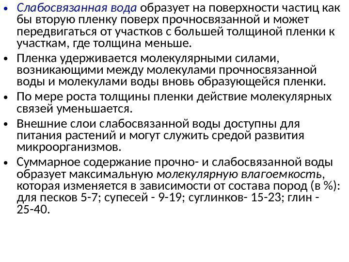  • Слабосвязанная  вода  образует на поверхности частиц как бы вторую пленку