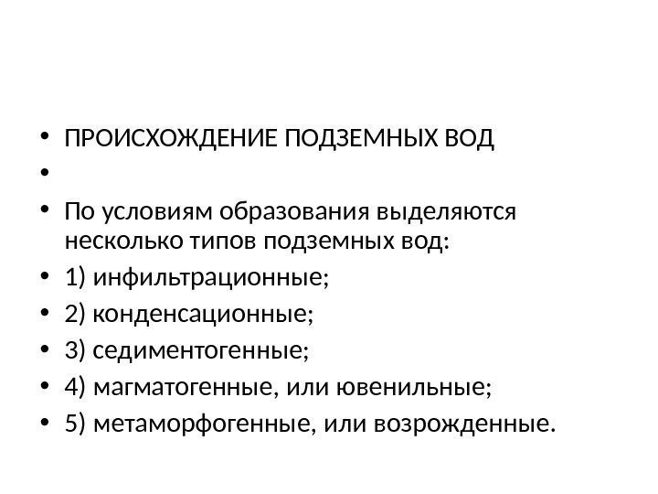  • ПРОИСХОЖДЕНИЕ ПОДЗЕМНЫХ ВОД •  • По условиям образования выделяются несколько типов