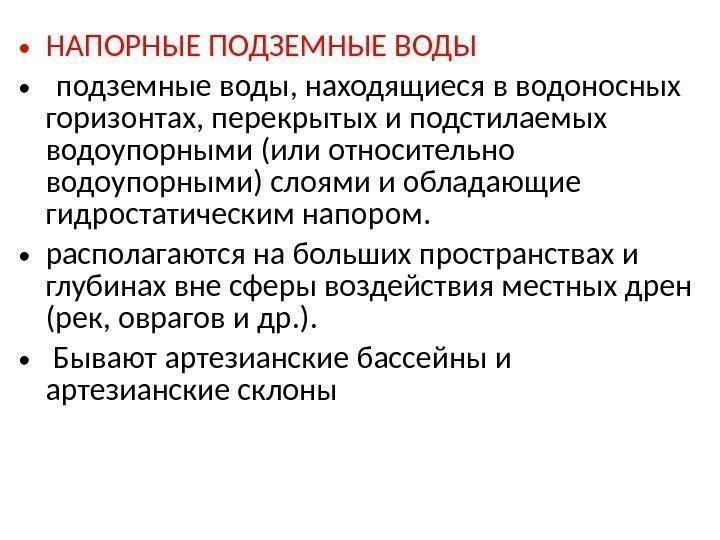  • НАПОРНЫЕ ПОДЗЕМНЫЕ ВОДЫ •  подземные воды, находящиеся в водоносных горизонтах, перекрытых