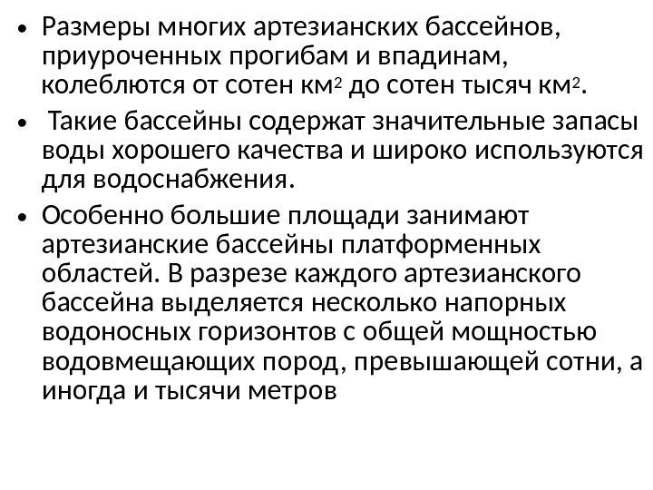  • Размеры многих артезианских бассейнов,  приуроченных прогибам и впадинам,  колеблются от