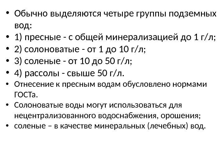  • Обычно выделяются четыре группы подземных вод:  • 1) пресные - с