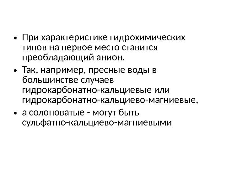  • При характеристике гидрохимических типов на первое место ставится преобладающий анион.  •