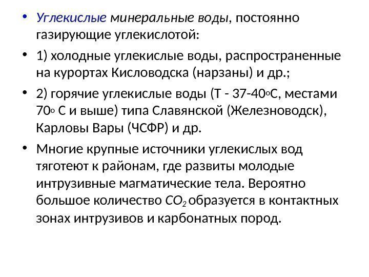  • Углекислые минеральные воды,  постоянно газирующие углекислотой:  • 1) холодные углекислые