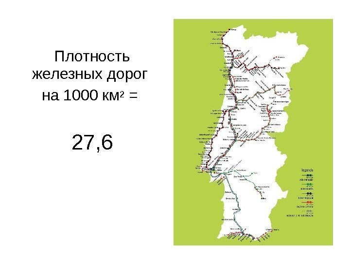 Плотность железных дорог на 1000 км 2 = 27, 6 