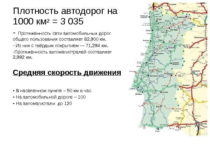 Плотность автодорог на 1000 км 2 = 3 035 - Протяженность сети автомобильных дорог