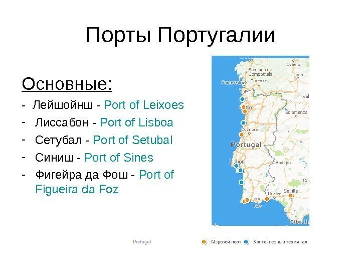 Порты Португалии Основные: - Лейшойнш - Port  of  Leixoes - Лиссабон -