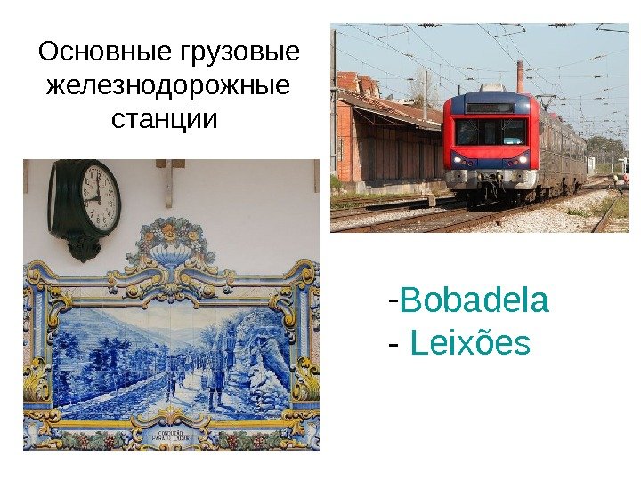- Bobadela  - Leixões Основные грузовые железнодорожные станции 