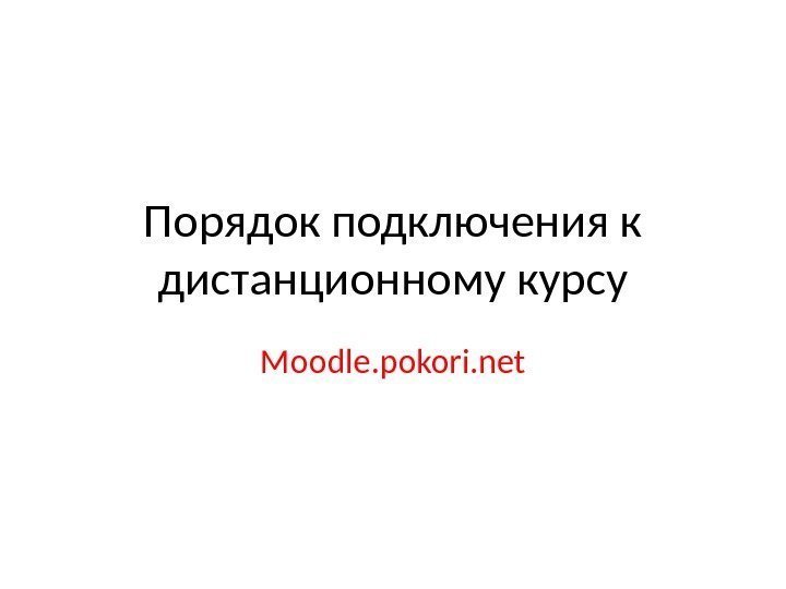 Порядок подключения к дистанционному курсу Moodle. pokori. net 