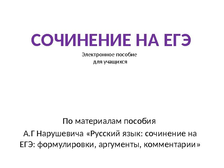 Электронное пособие для учащихся По материалам пособия А. Г Нарушевича «Русский язык: сочинение на