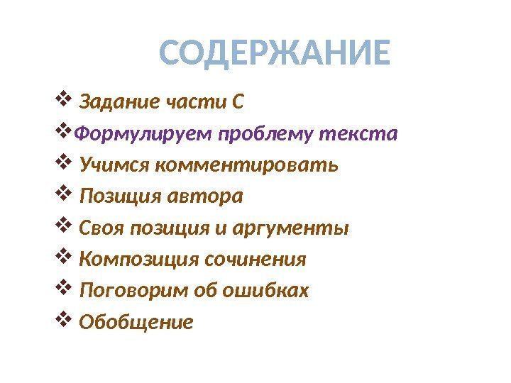   Задание части С Формулируем проблему текста  Учимся комментировать  Позиция автора