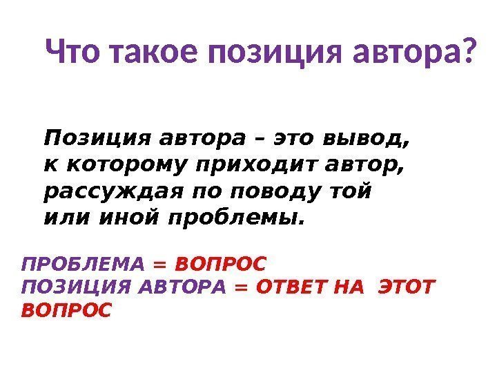 Что такое позиция автора? Позиция автора – это вывод,  к которому приходит автор,