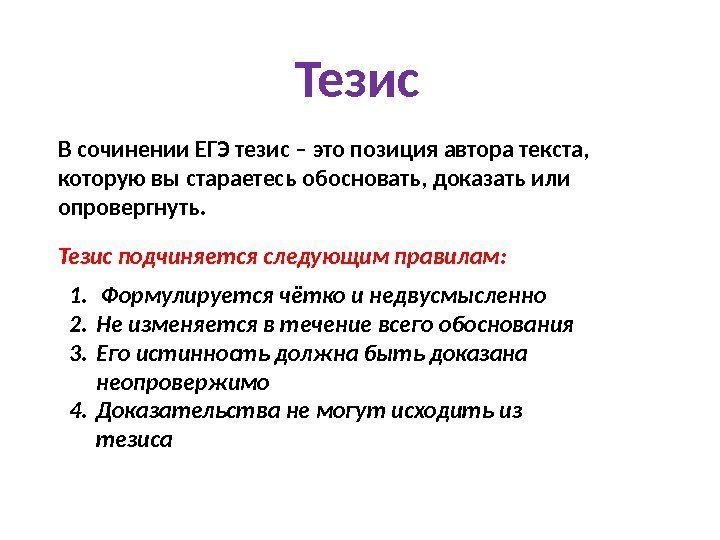 Тезис В сочинении ЕГЭ тезис – это позиция автора текста,  которую вы стараетесь