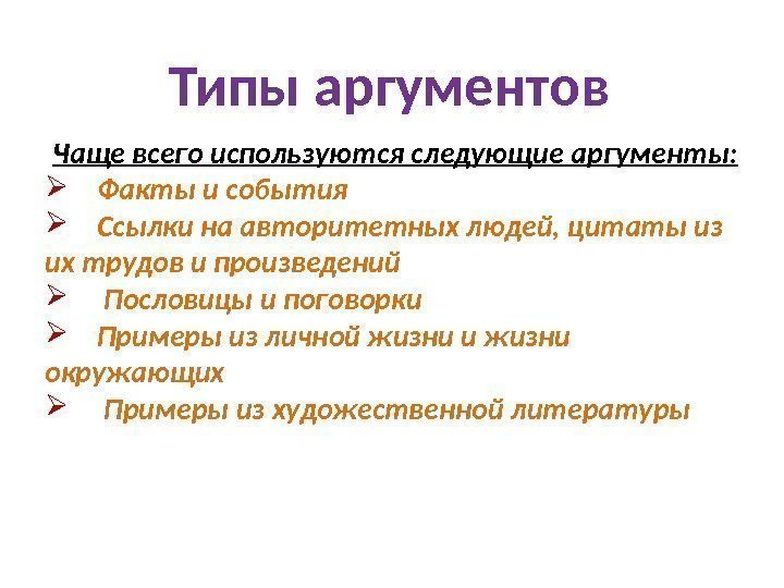 Типы аргументов Чаще всего используются следующие аргументы:  Факты и события  Ссылки на