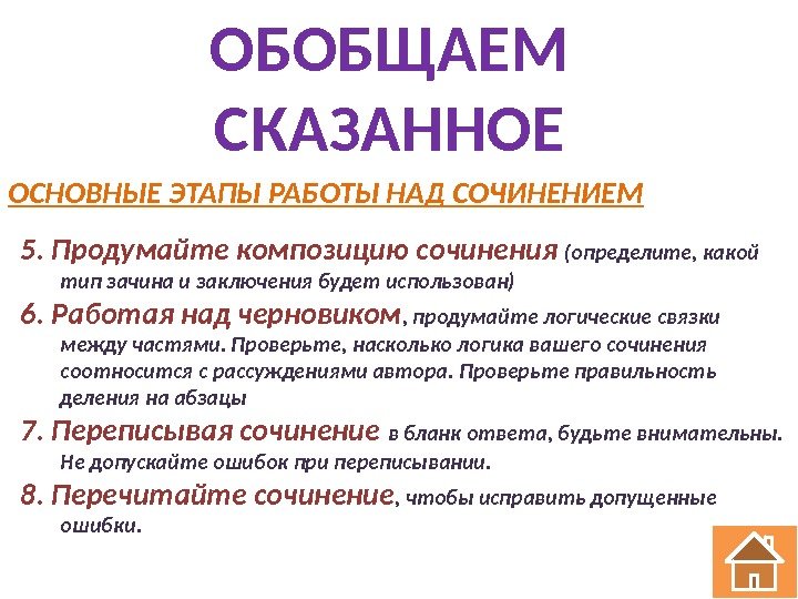 ОБОБЩАЕМ СКАЗАННОЕ ОСНОВНЫЕ ЭТАПЫ РАБОТЫ НАД СОЧИНЕНИЕМ 5. Продумайте композицию сочинения (определите, какой тип