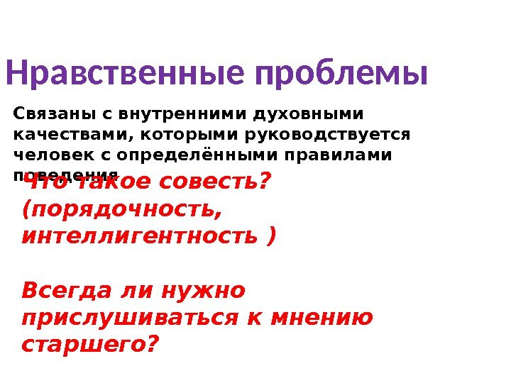 Нравственные проблемы Связаны с внутренними духовными качествами, которыми руководствуется человек с определёнными правилами поведения