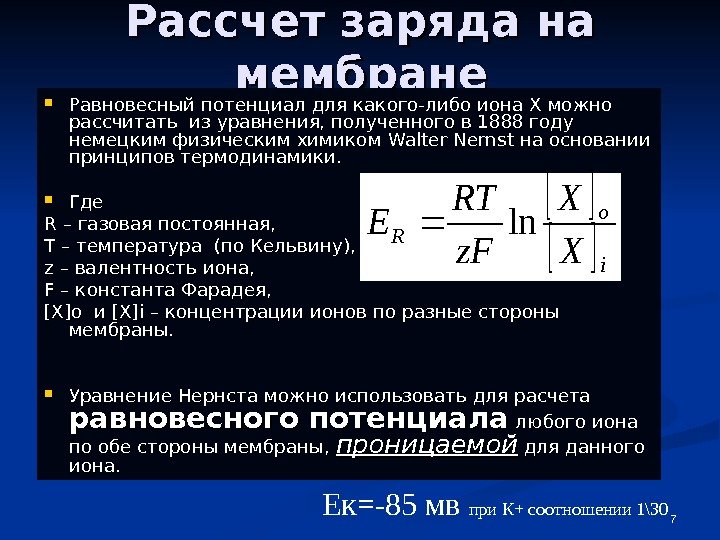 7 Рассчет заряда на мембране Равновесный потенциал для какого-либо иона Х можно рассчитать из