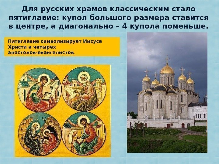  Пятиглавие символизирует Иисуса Христа и четырех апостолов-евангелистов. Для русских храмов классическим стало пятиглавие: