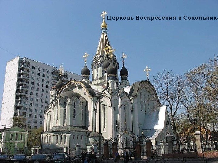 Церковь Воскресения в Сокольниках 