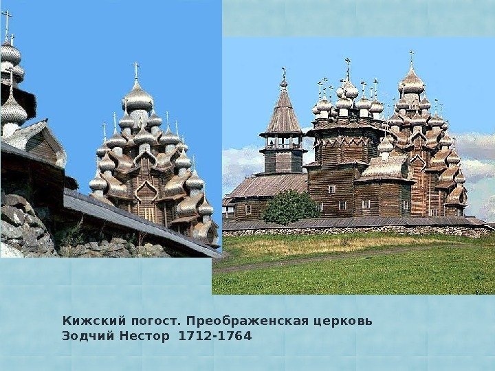 Кижский погост. Преображенская церковь Зодчий Нестор 1712 -1764 