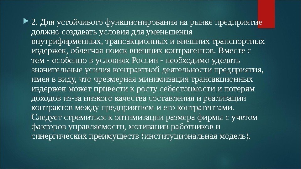  2. Для устойчивого функционирования на рынке предприятие должно создавать условия для уменьшения внутрифирменных,