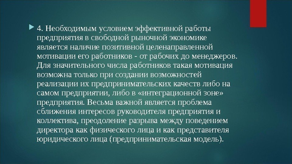  4. Необходимым условием эффективной работы предприятия в свободной рыночной экономике является наличие позитивной