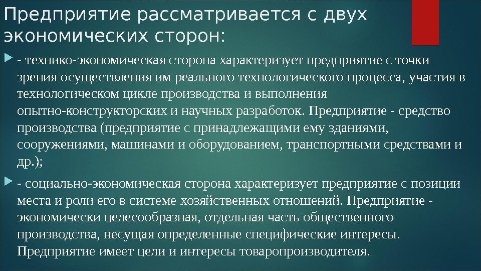 Предприятие рассматривается с двух экономических сторон:  - технико-экономическая сторона характеризует предприятие с точки