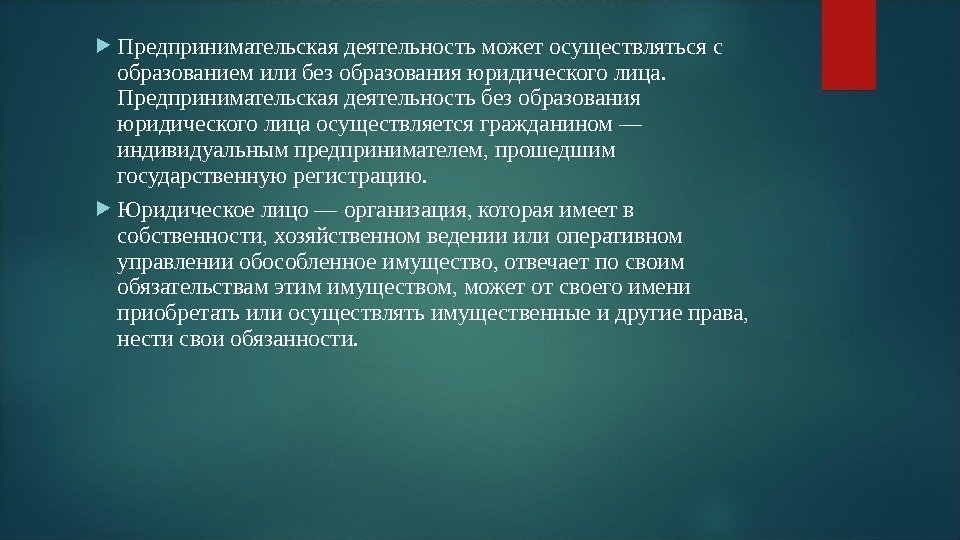 Предпринимательство может осуществляться индивидуально или. Предпринимательская деятельность может осуществляться. Предпринимательская деятельность с образованием юридического лица. Предпринимательская деятельность без юридического лица. Предпринимательство без образования юридического лица.