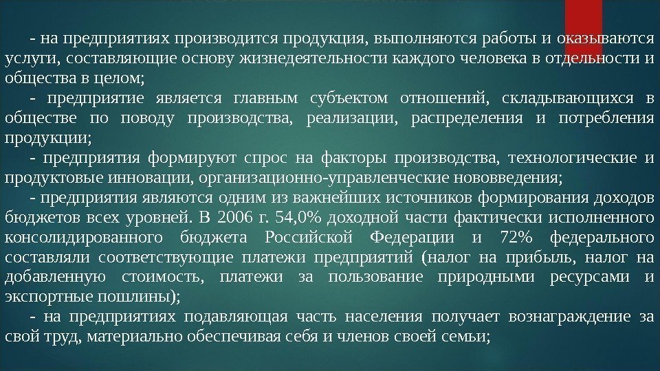 - на предприятиях производится продукция, выполняются работы и оказываются услуги, составляющие основу жизнедеятельности каждого