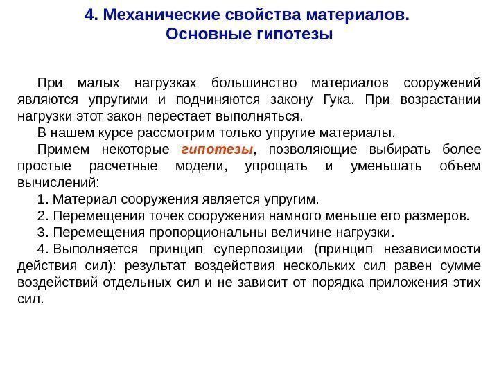   При малых нагрузках большинство материалов сооружений являются упругими и подчиняются закону Гука.