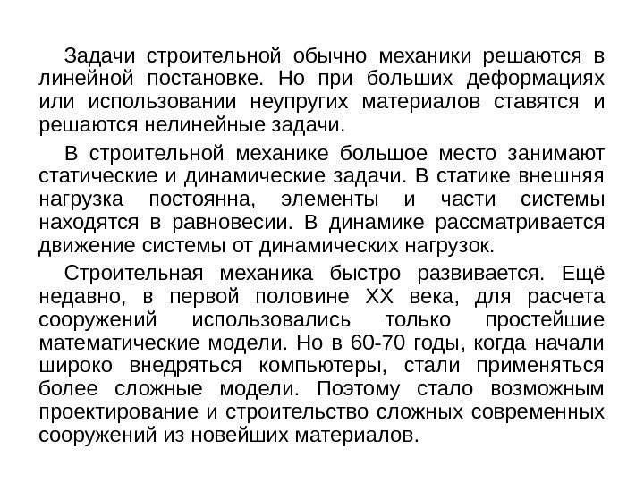   Задачи строительной обычно механики решаются в линейной постановке.  Но при больших