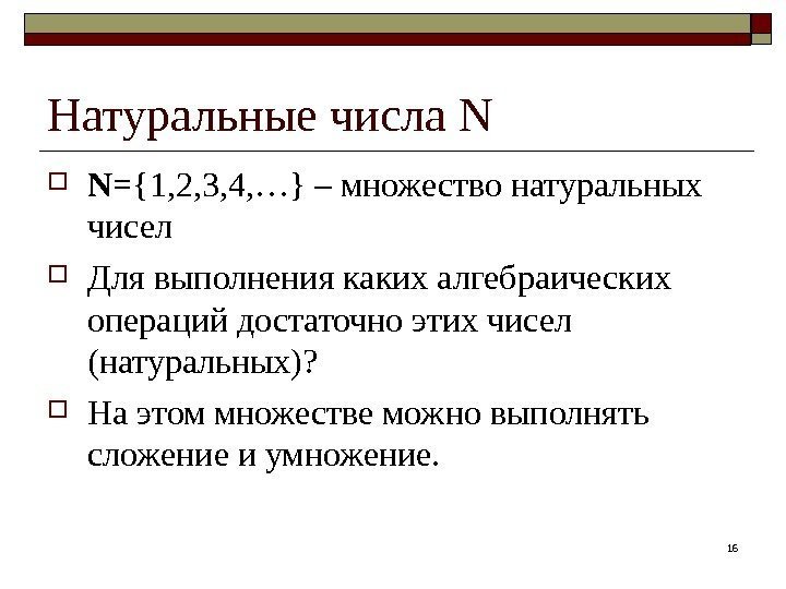 Натуральные числа N N ={1, 2, 3, 4, …} – множество натуральных чисел Для