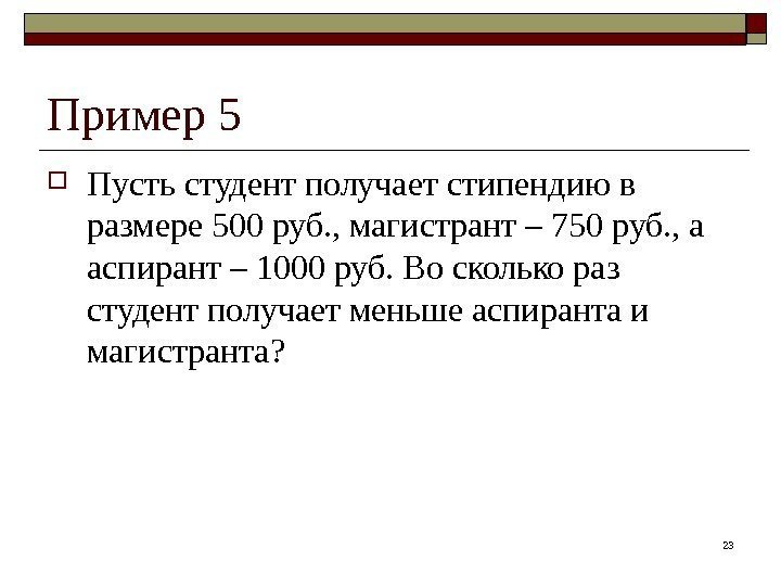 Пример 5 Пусть студент получает стипендию в размере 500 руб. , магистрант – 750