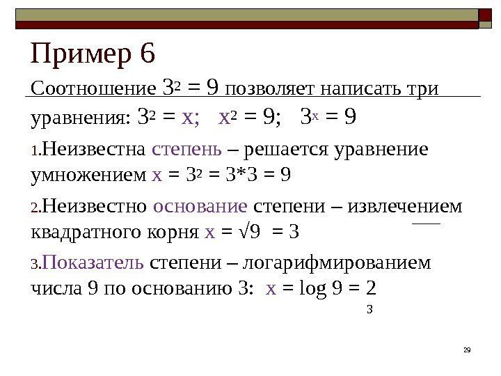 Пример 6 Соотношение 3 2 = 9 позволяет написать три уравнения:  3 2
