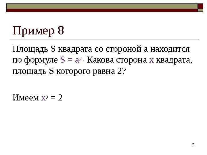 Пример 8 Площадь S квадрата со стороной а находится по формуле S = a