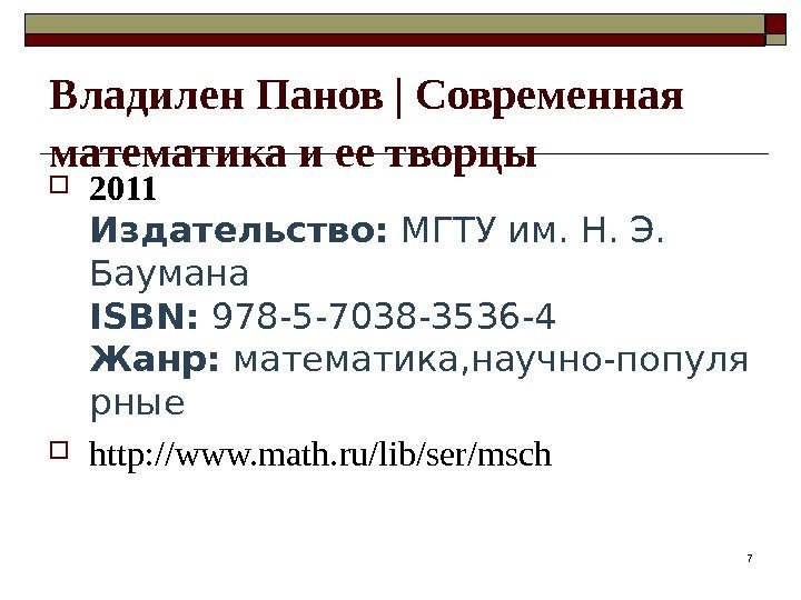 Владилен Панов | Современная математика и ее творцы 2011 Издательство: МГТУ им. Н. Э.