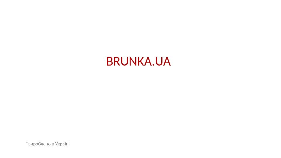 BRUNKA. UA *вироблено в Україні 
