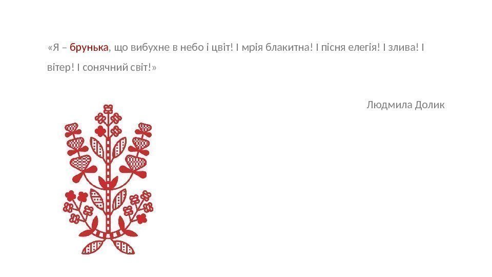  «Я – брунька , що вибухне в небо і цвіт! І мрія блакитна!