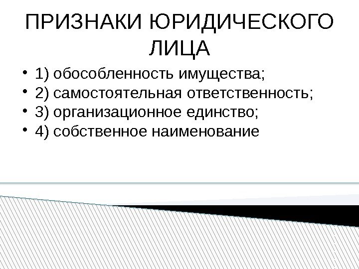 ПРИЗНАКИ ЮРИДИЧЕСКОГО ЛИЦА 1) обособленность имущества;  2) самостоятельная ответственность;  3) организационное единство;