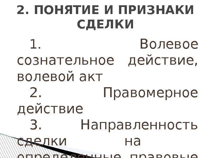 1.  Волевое сознательное действие,  волевой акт 2. Правомерное действие 3.  Направленность