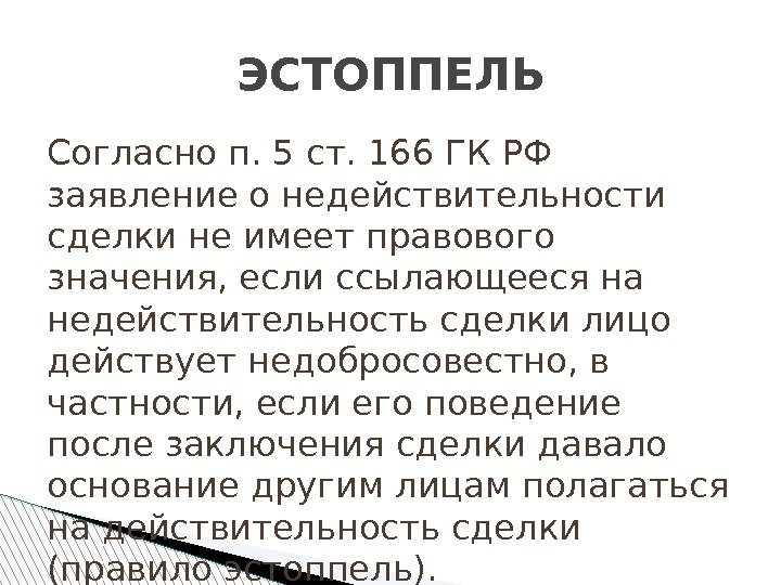 Согласно п. 5 ст. 166 ГК РФ заявление о недействительнос ти сделки не имеет