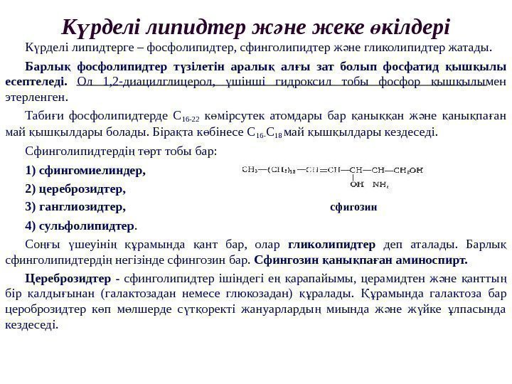 К рделі липидтер ж не жеке кілдеріү ә ө К рделі липидтерге – фосфолипидтер,