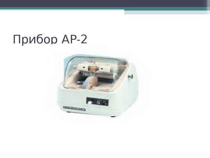 Прибор. AP-2   