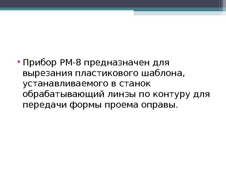  • Прибор РМ-8 предназначен для вырезания пластикового шаблона,  устанавливаемого в станок обрабатывающий